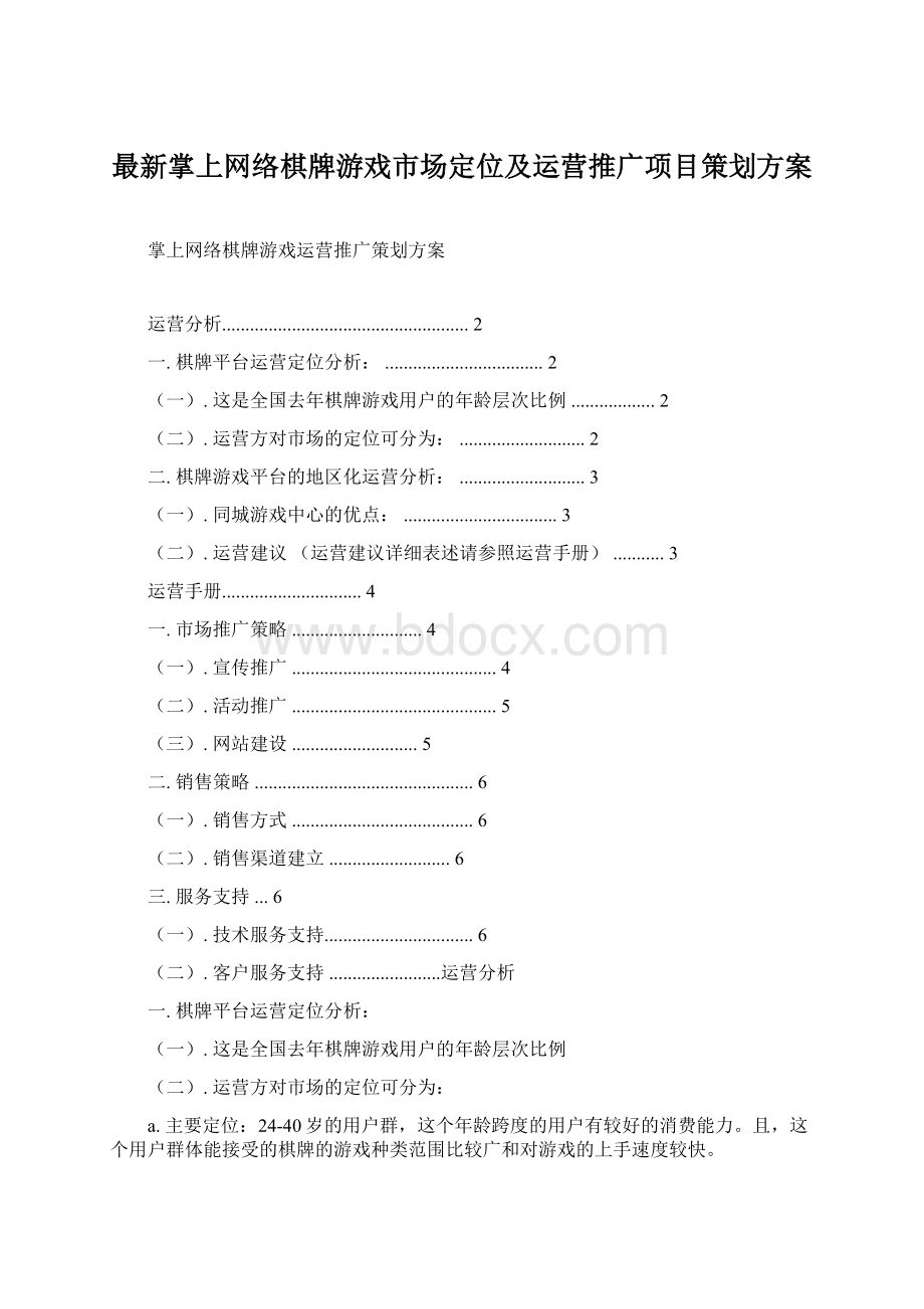 最新掌上网络棋牌游戏市场定位及运营推广项目策划方案.docx_第1页