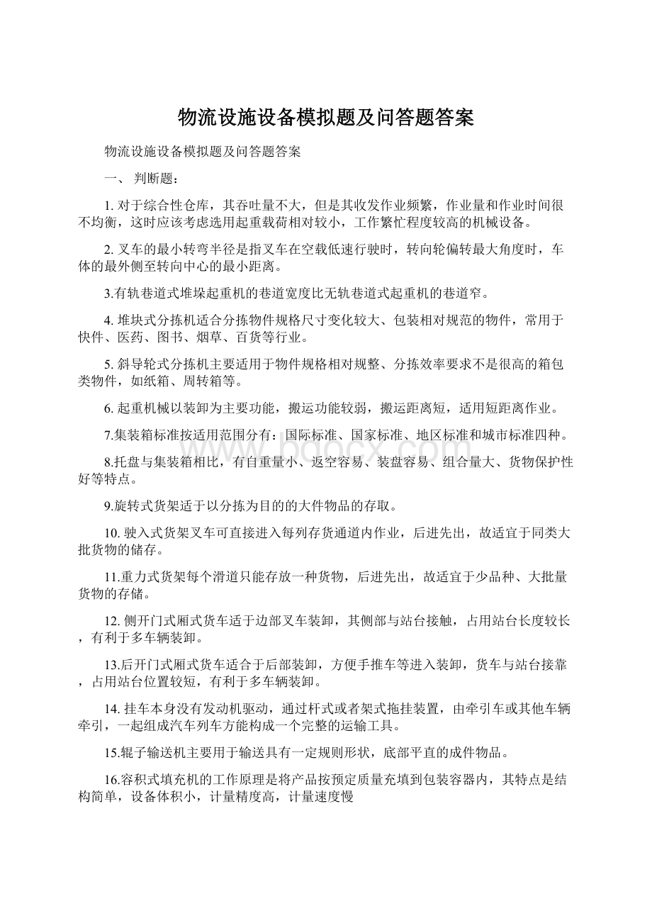 物流设施设备模拟题及问答题答案.docx