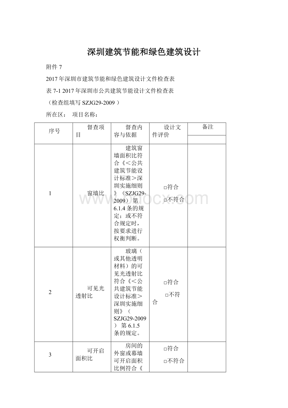 深圳建筑节能和绿色建筑设计Word文件下载.docx_第1页