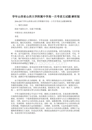 学年山西省山西大学附属中学高一月考语文试题 解析版.docx