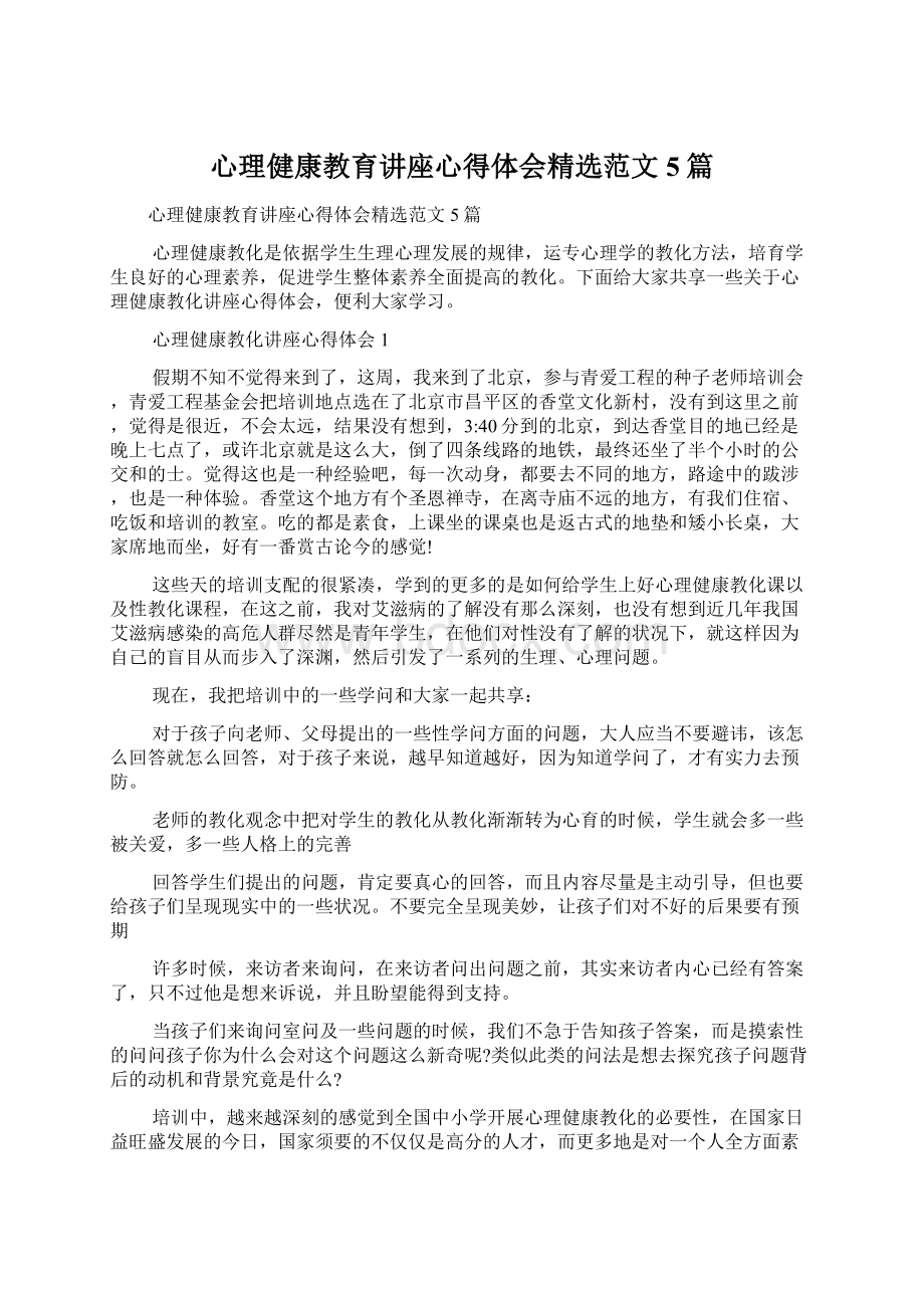 心理健康教育讲座心得体会精选范文5篇Word文件下载.docx