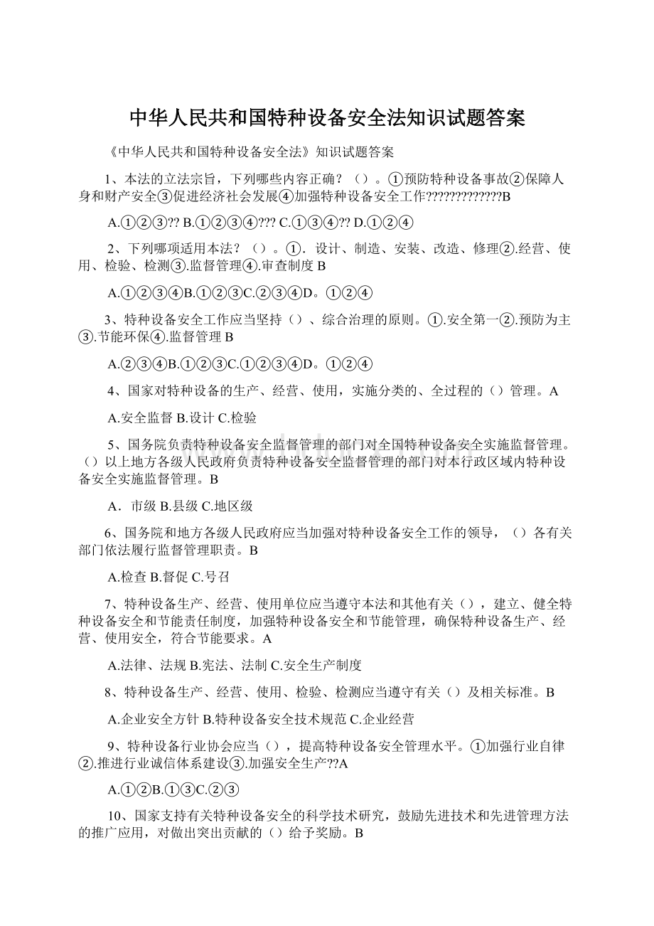 中华人民共和国特种设备安全法知识试题答案.docx_第1页