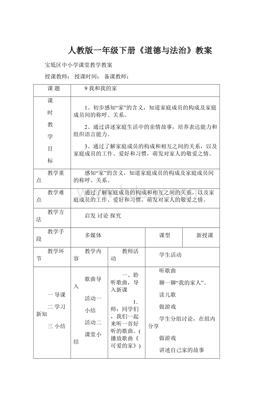 人教版一年级下册《道德与法治》教案Word格式文档下载.docx