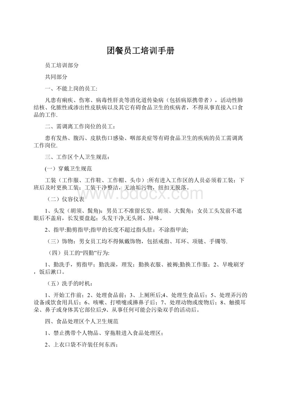 团餐员工培训手册Word文档格式.docx_第1页