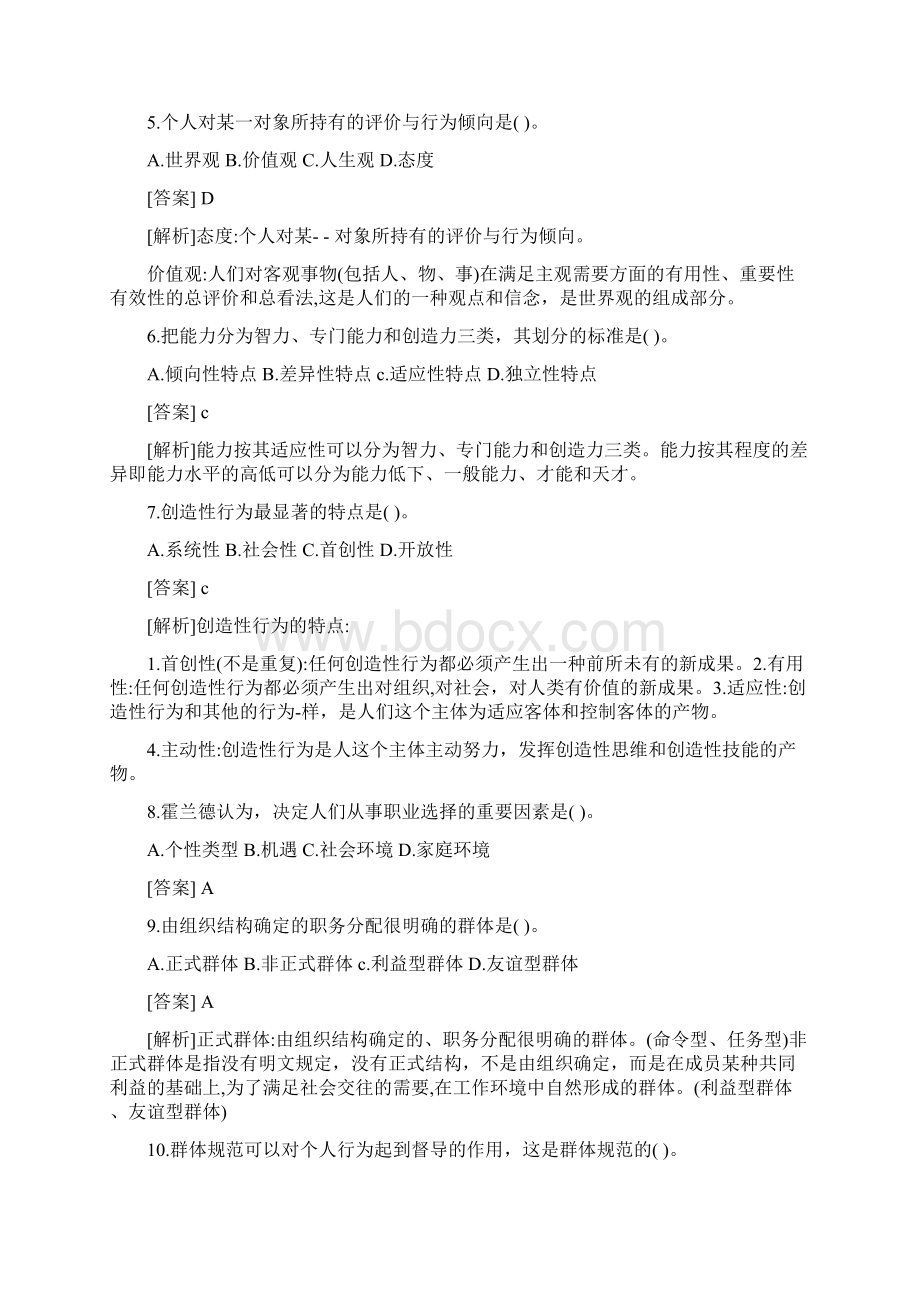 组织行为学历年真题及答案Word格式文档下载.docx_第2页