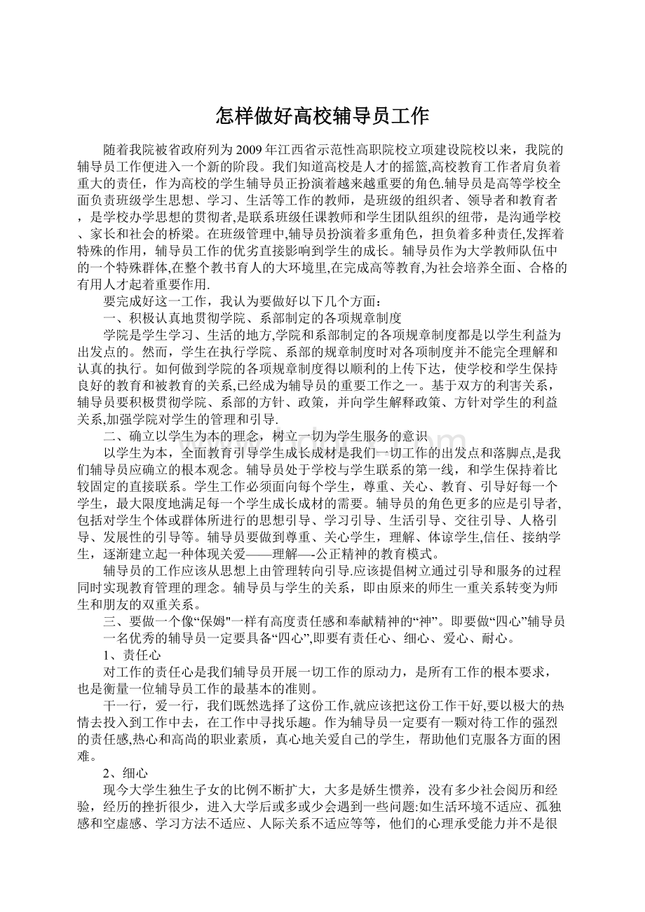 怎样做好高校辅导员工作Word文档格式.docx_第1页