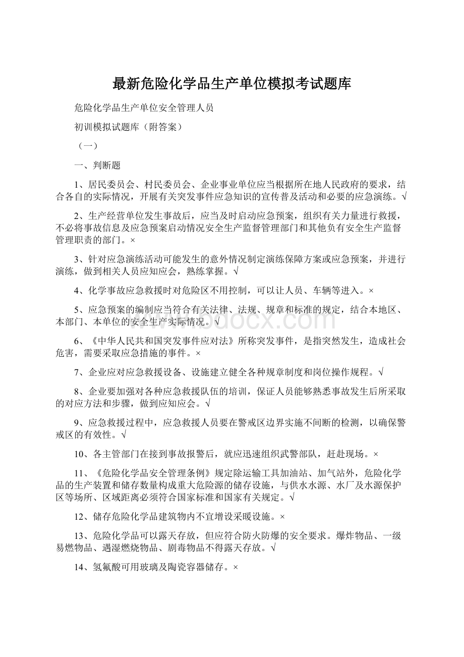 最新危险化学品生产单位模拟考试题库.docx