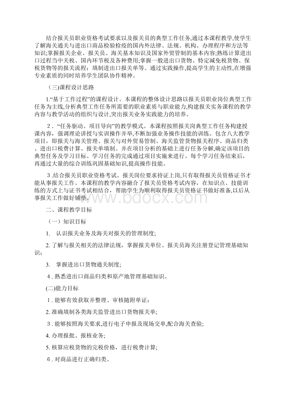 《报关实务》课程标准Word格式.docx_第2页