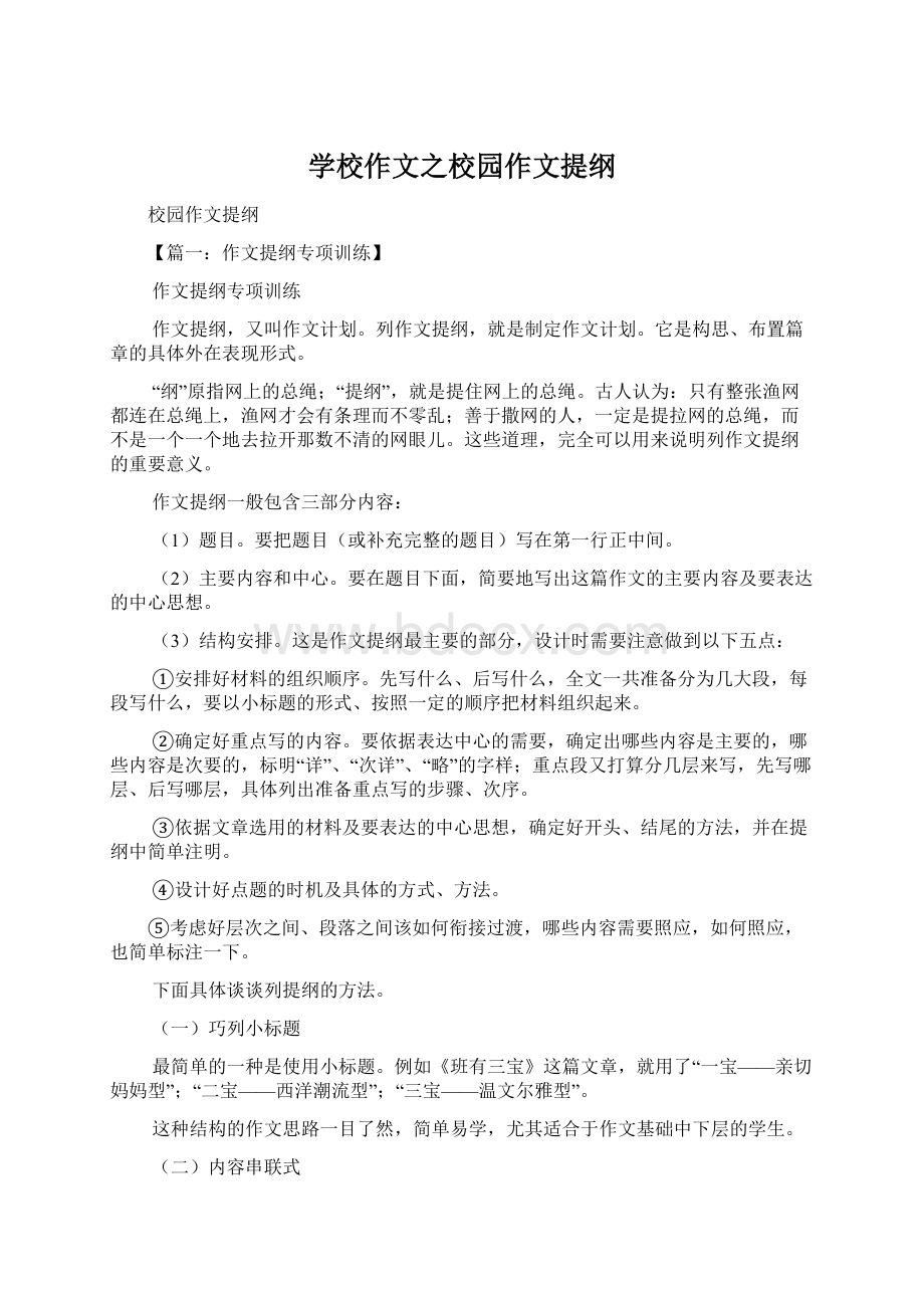 学校作文之校园作文提纲Word文件下载.docx