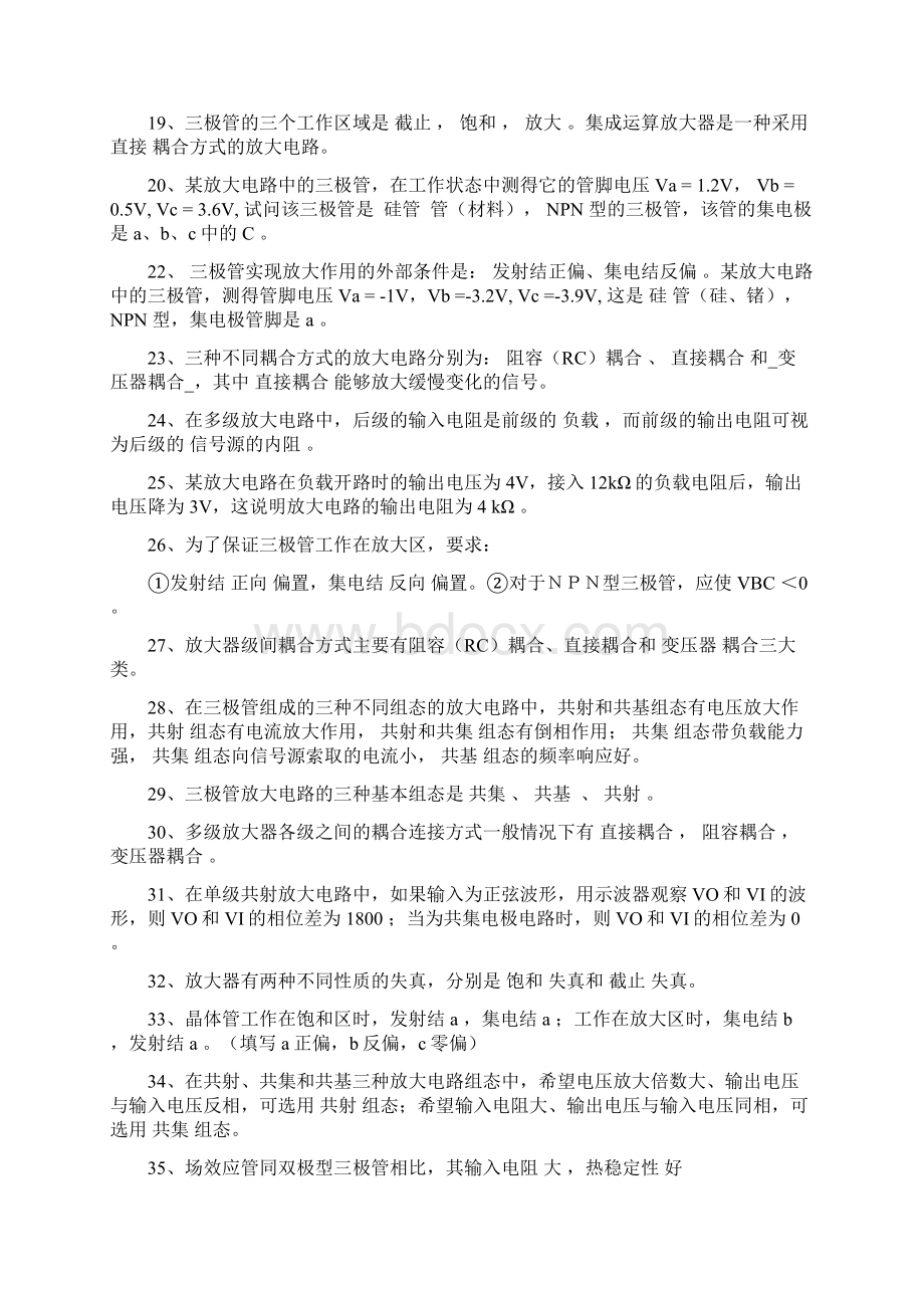 模拟电子技术基础期末考试试题 填空选择复习题.docx_第2页