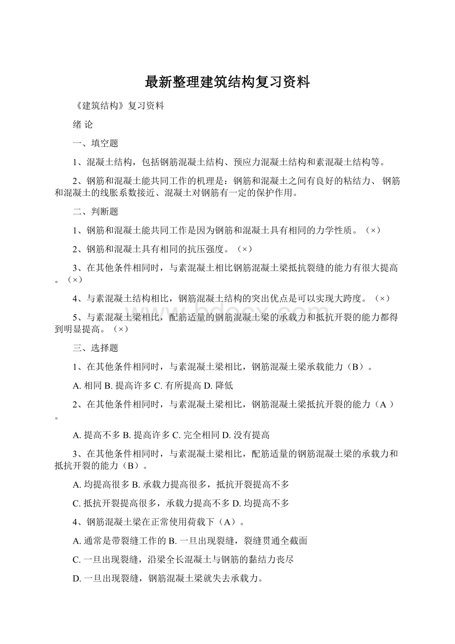 最新整理建筑结构复习资料Word文档下载推荐.docx_第1页