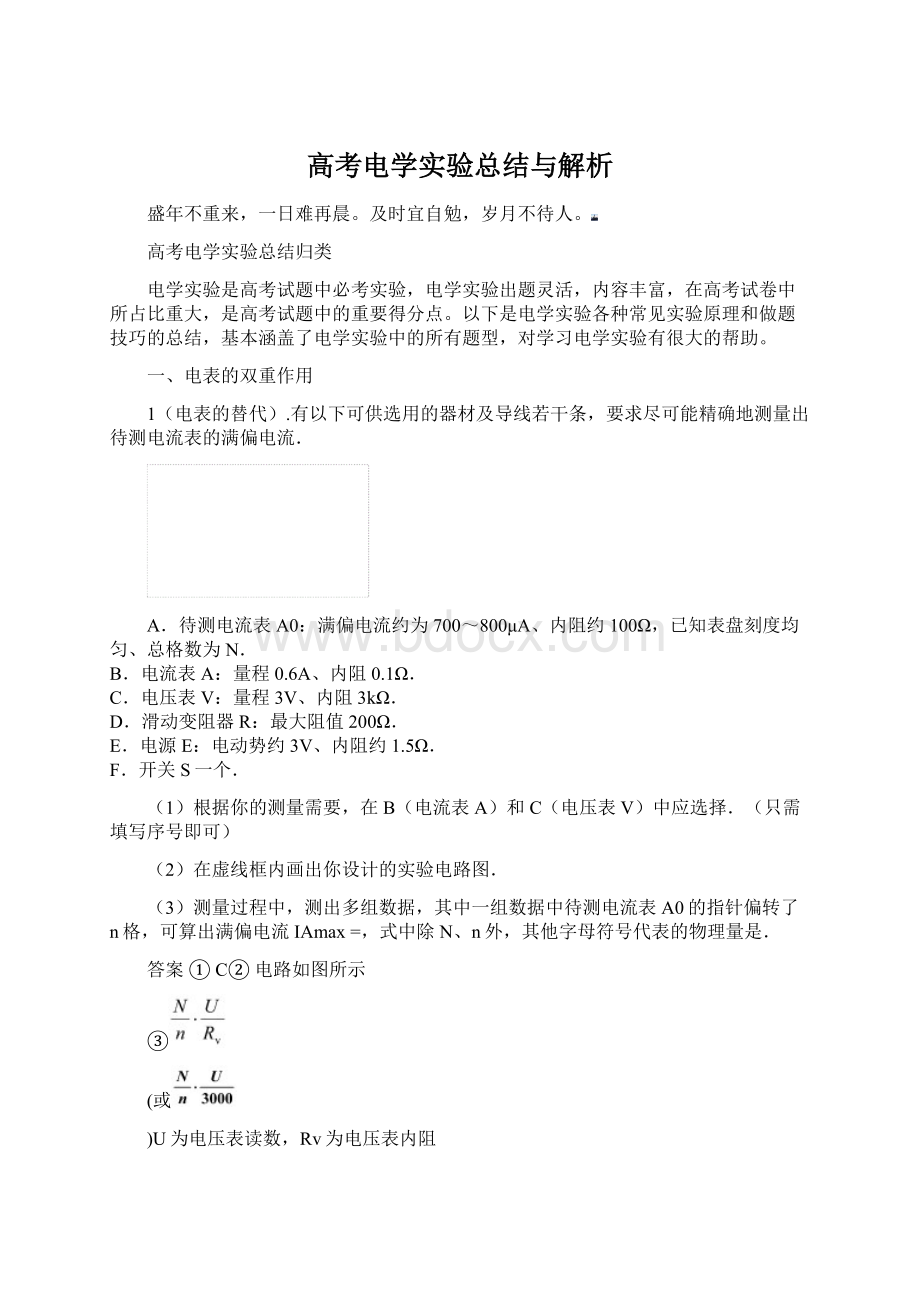 高考电学实验总结与解析文档格式.docx