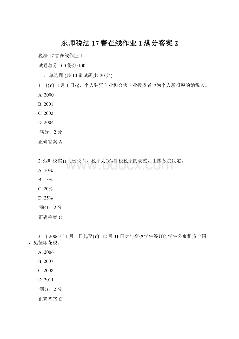 东师税法17春在线作业1满分答案2Word文档格式.docx