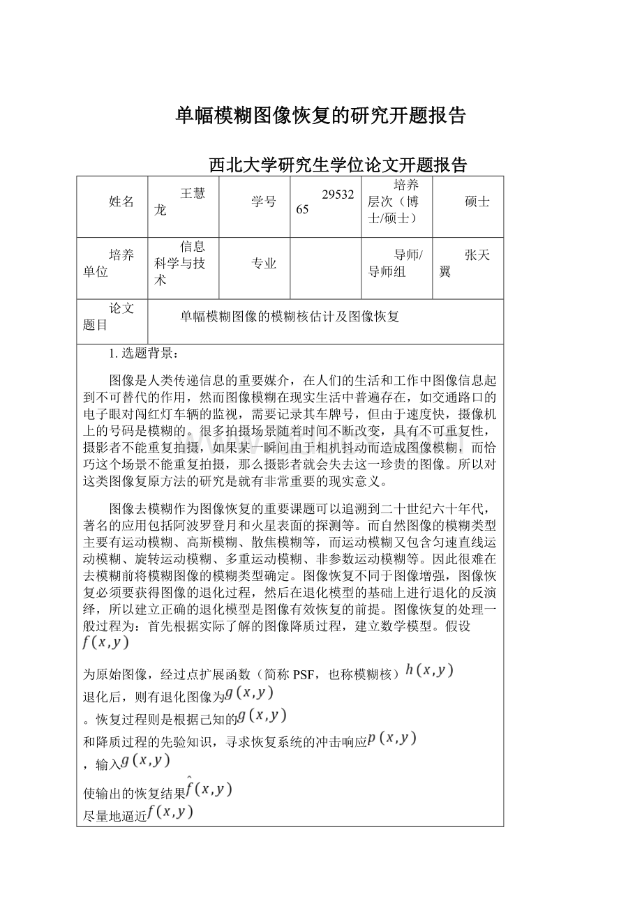 单幅模糊图像恢复的研究开题报告.docx_第1页