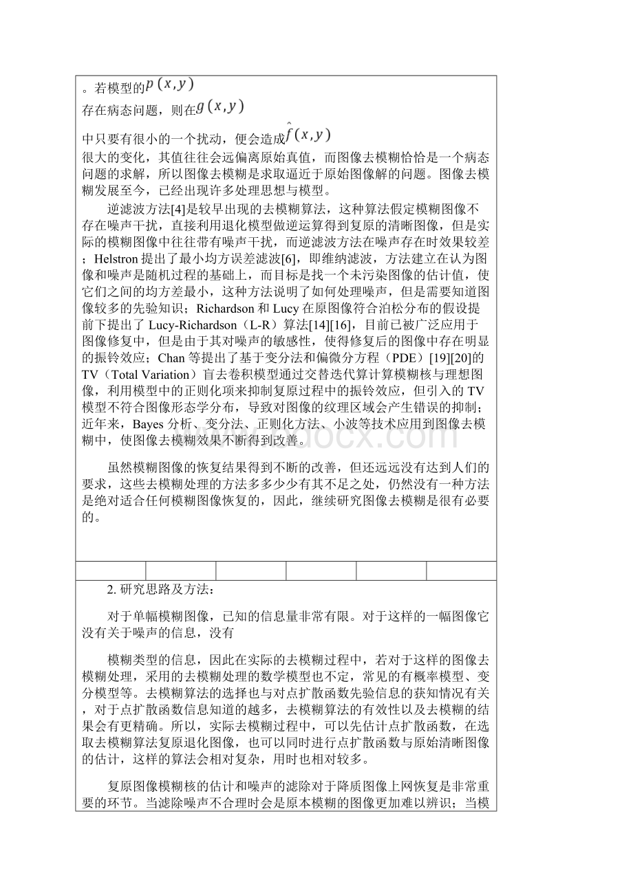 单幅模糊图像恢复的研究开题报告Word文档格式.docx_第2页