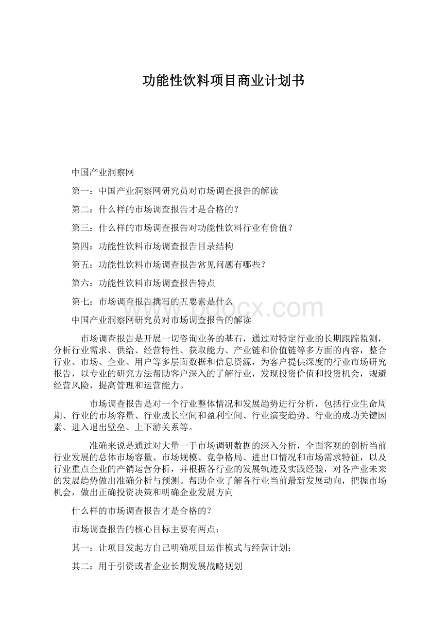 功能性饮料项目商业计划书.docx