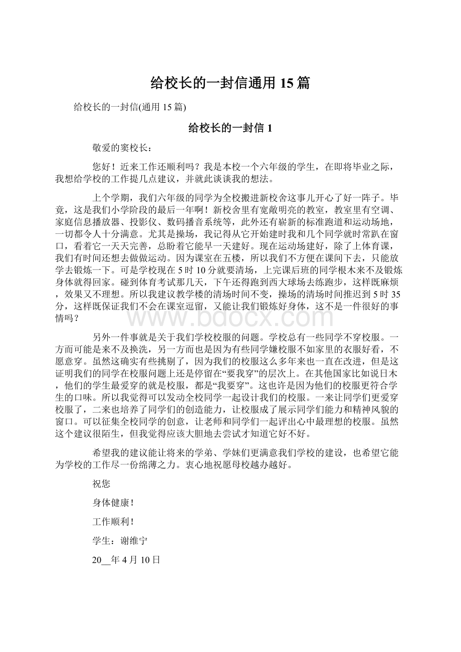 给校长的一封信通用15篇.docx