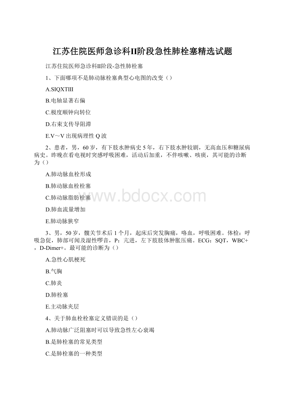 江苏住院医师急诊科Ⅱ阶段急性肺栓塞精选试题Word文件下载.docx