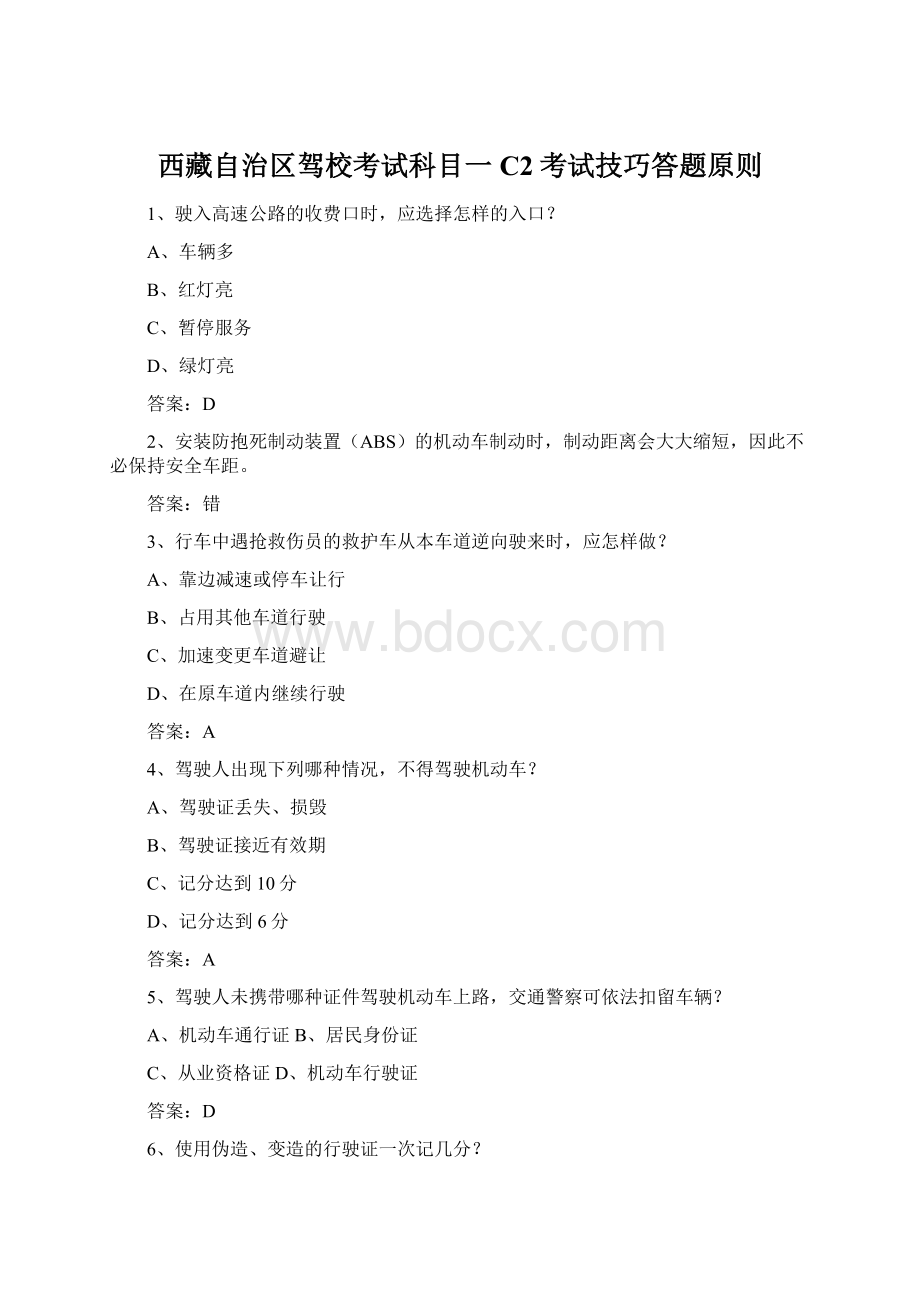 西藏自治区驾校考试科目一C2考试技巧答题原则.docx_第1页