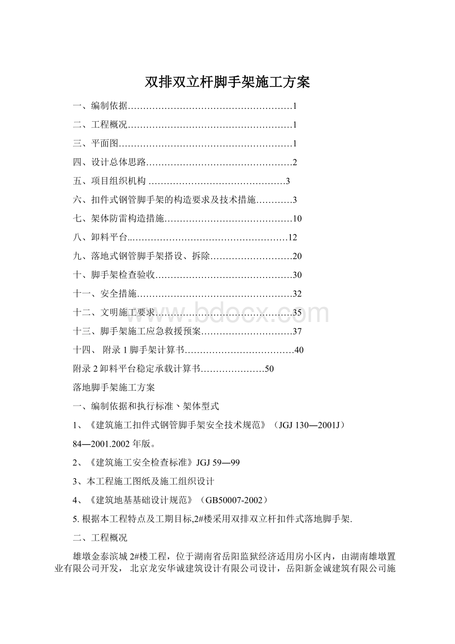 双排双立杆脚手架施工方案Word下载.docx_第1页