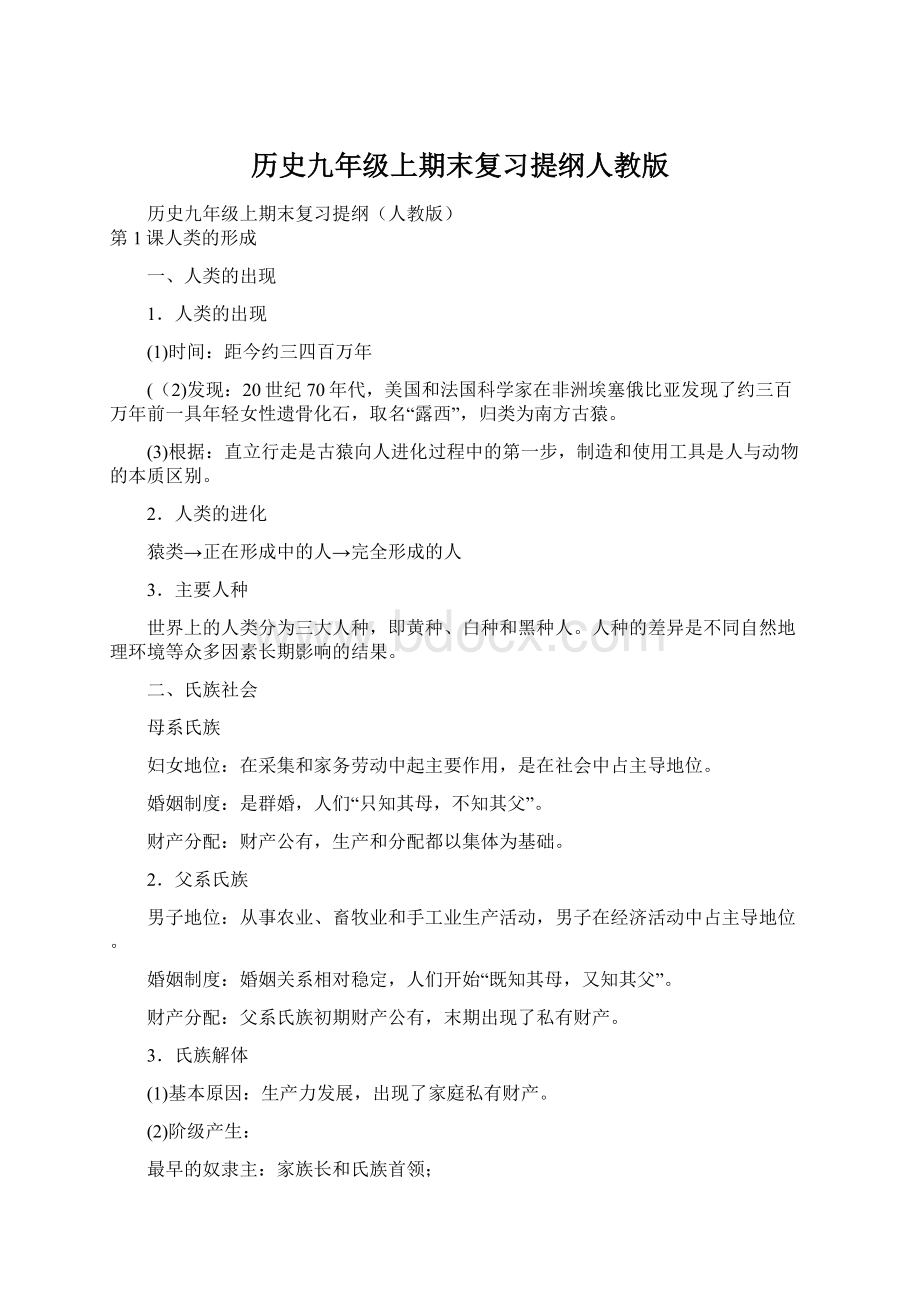 历史九年级上期末复习提纲人教版.docx