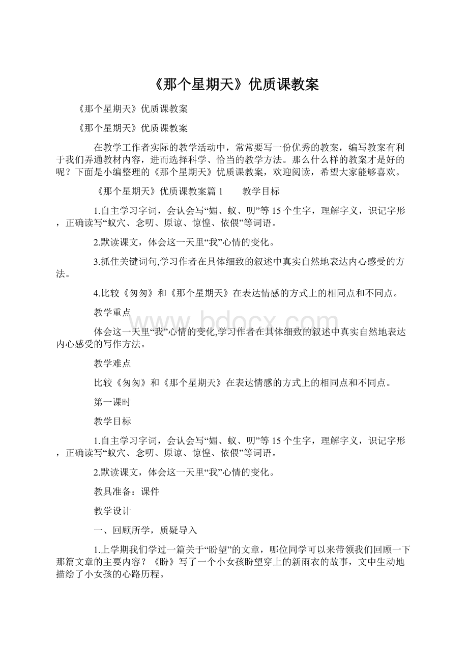 《那个星期天》优质课教案文档格式.docx