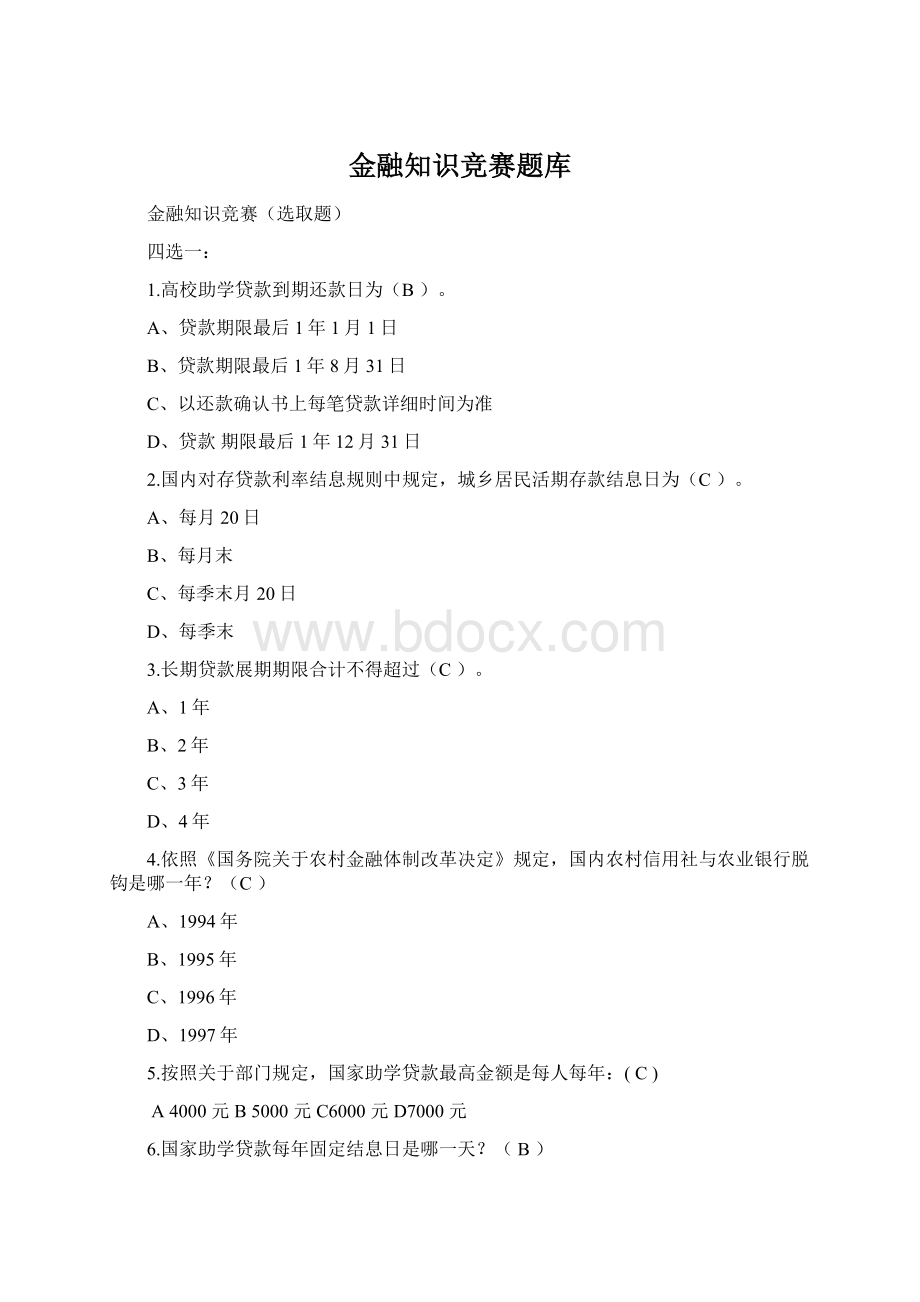 金融知识竞赛题库.docx_第1页