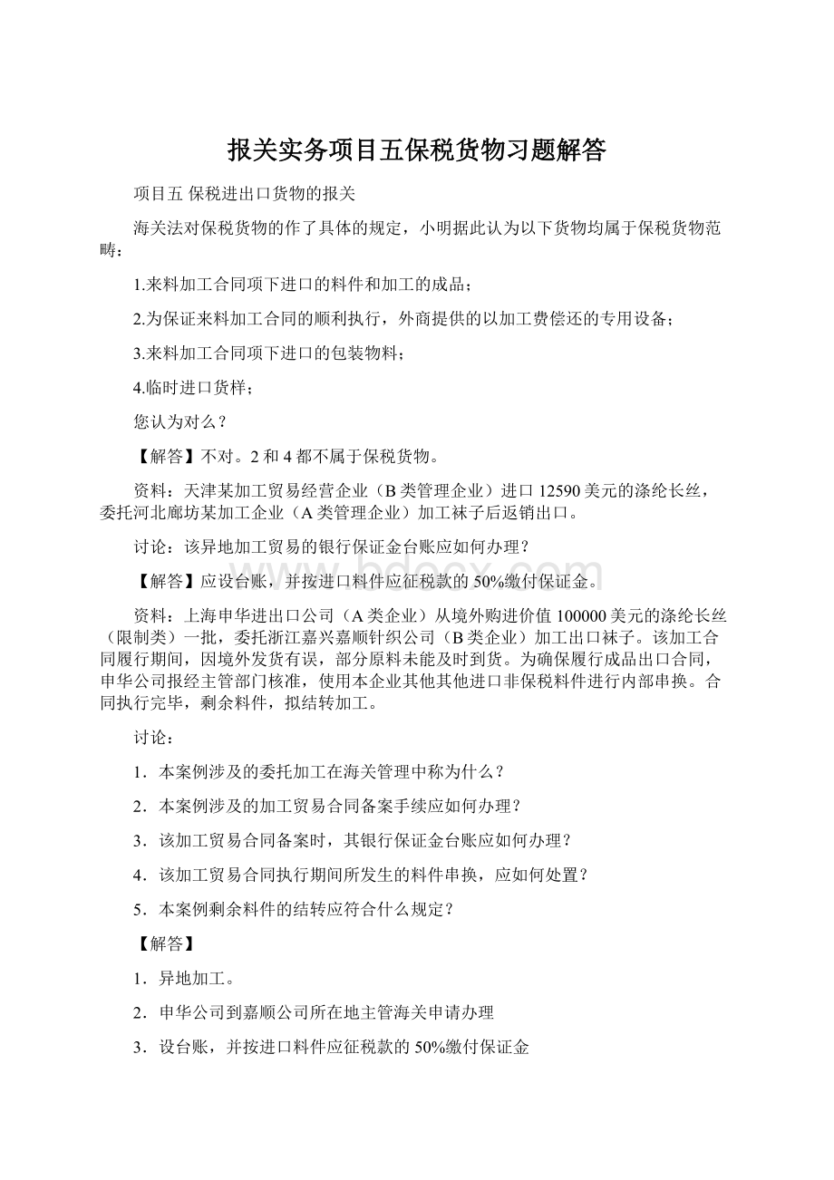 报关实务项目五保税货物习题解答.docx