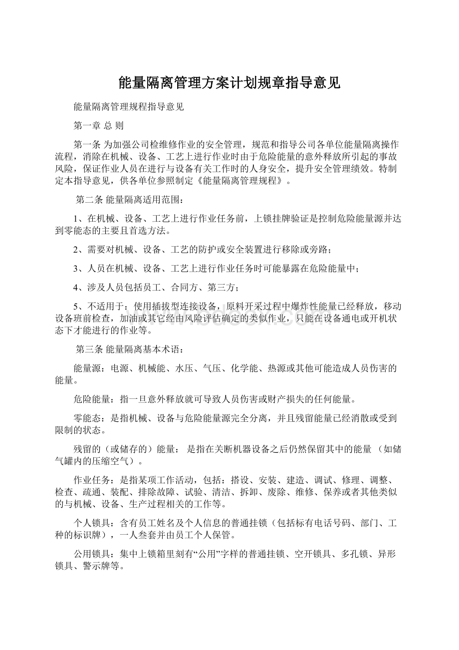 能量隔离管理方案计划规章指导意见Word下载.docx