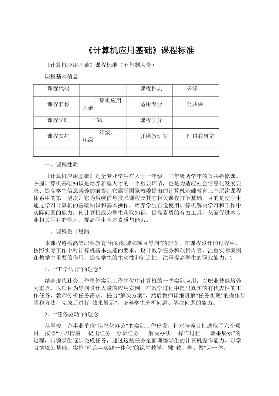 《计算机应用基础》课程标准Word文档格式.docx_第1页