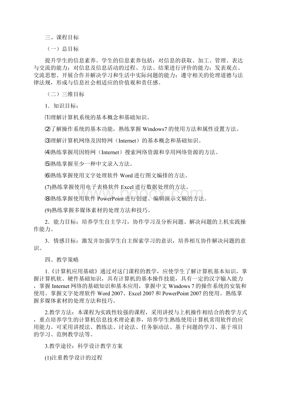 《计算机应用基础》课程标准Word文档格式.docx_第2页