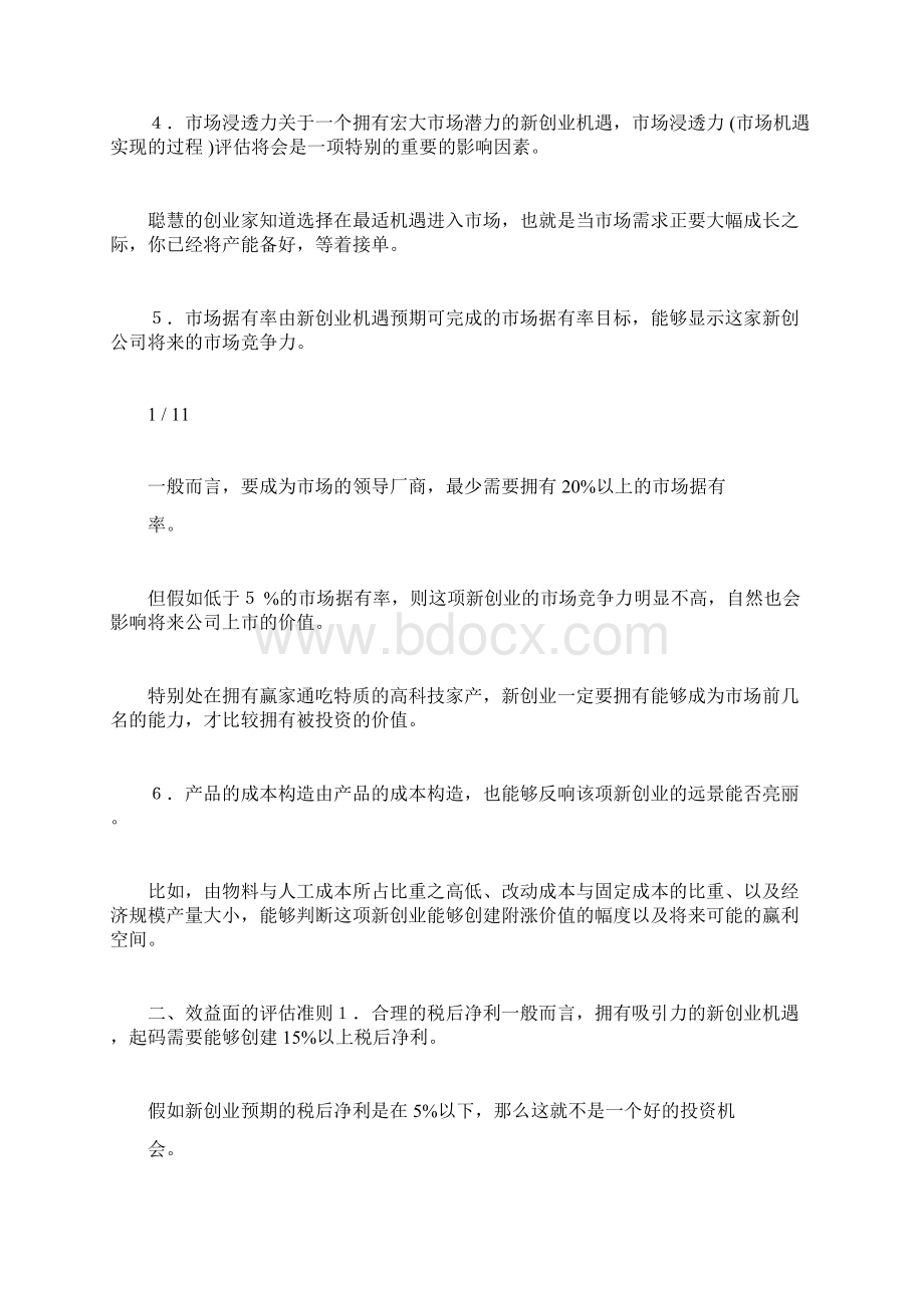 评估新创业机会的六大要素Word下载.docx_第2页