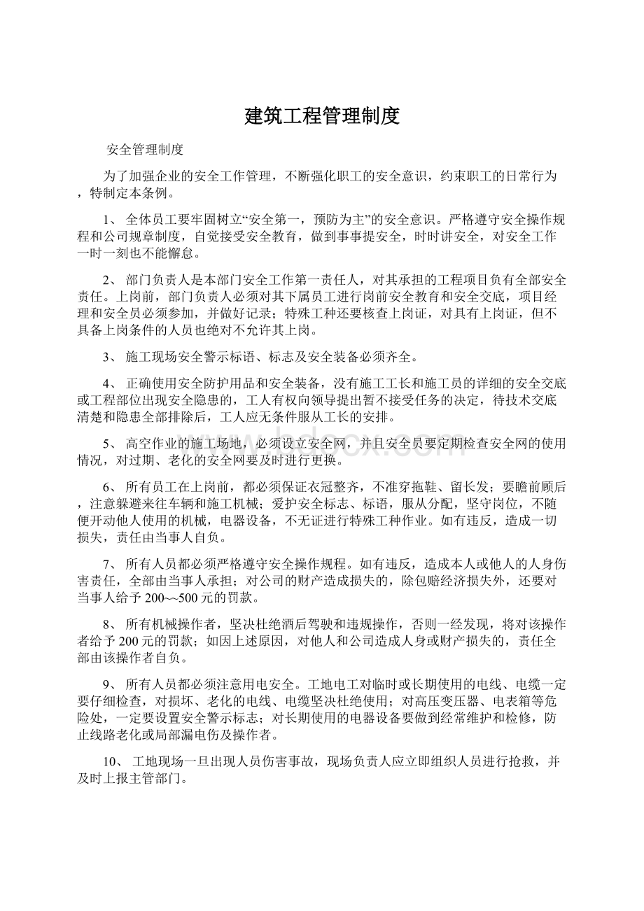 建筑工程管理制度Word下载.docx_第1页