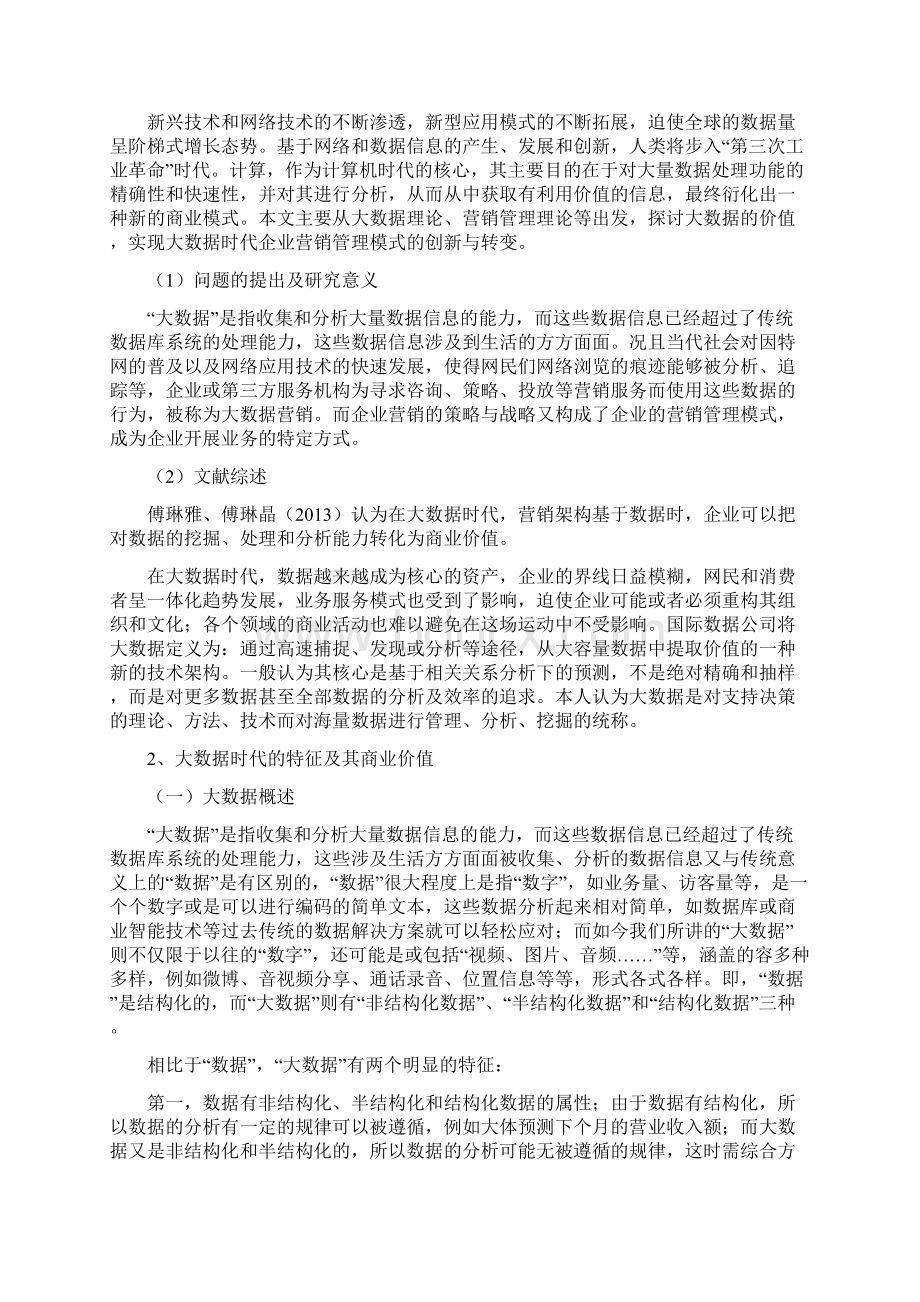 大数据时代企业营销管理模式创新的研究.docx_第2页