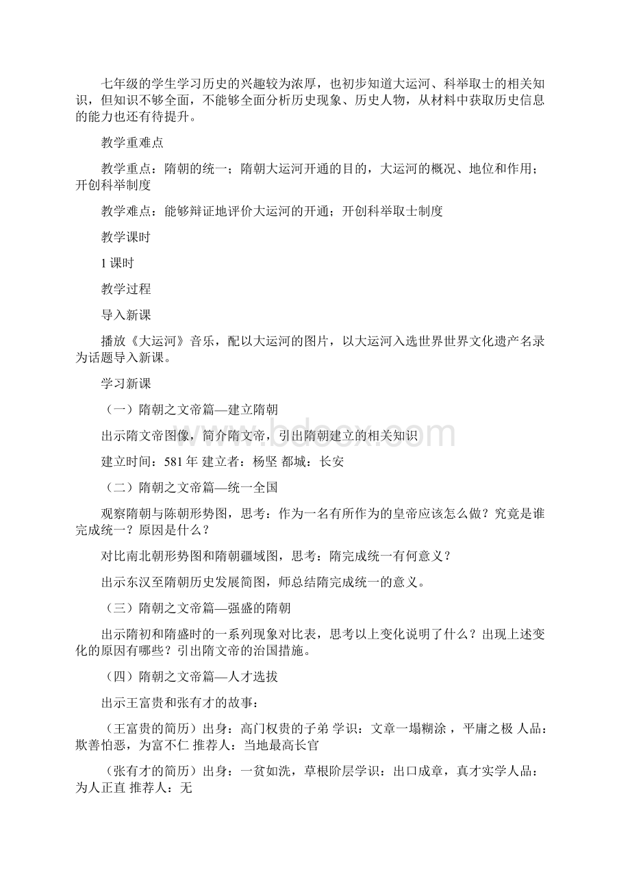 最新人教部编版初中历史七年级下册第一单元《隋唐时期繁荣与开放的时代》全单元备课教案教学设计.docx_第2页