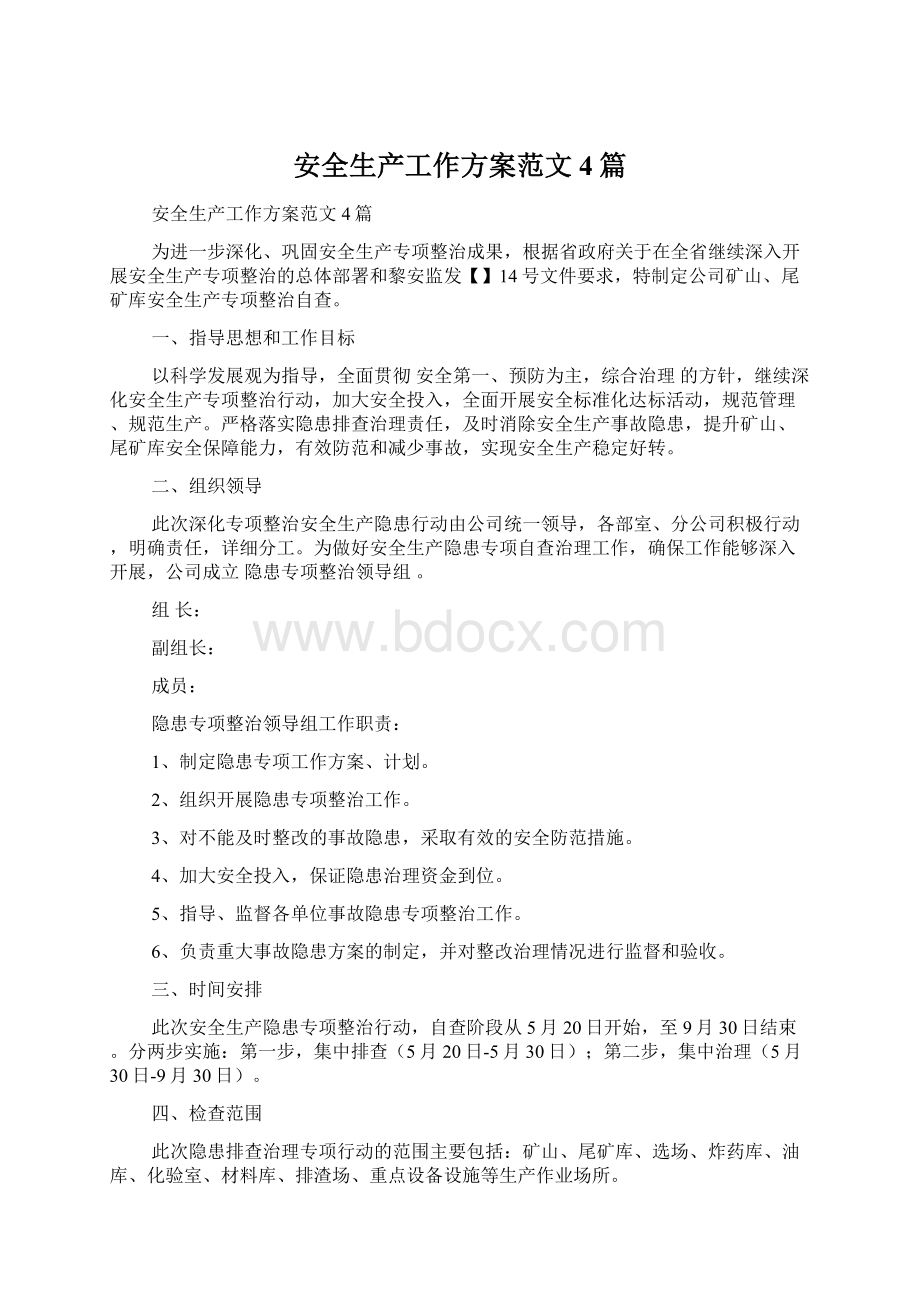 安全生产工作方案范文4篇Word格式文档下载.docx