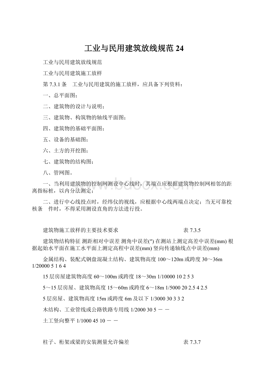 工业与民用建筑放线规范24.docx_第1页