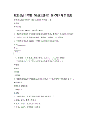 版初级会计职称《经济法基础》测试题I卷 附答案.docx