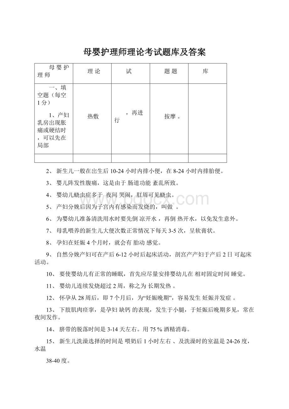 母婴护理师理论考试题库及答案.docx