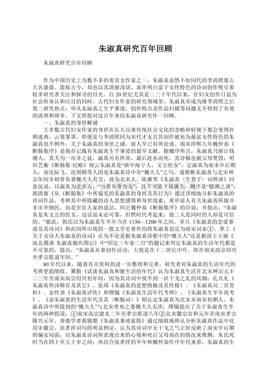 朱淑真研究百年回顾文档格式.docx