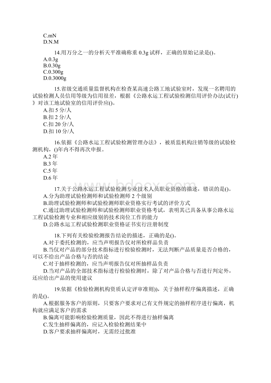 公路水运试验检测师考试公共基础真题答案.docx_第3页