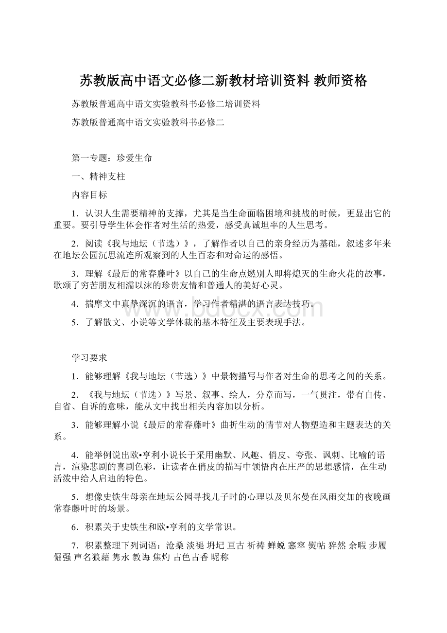 苏教版高中语文必修二新教材培训资料 教师资格Word下载.docx_第1页