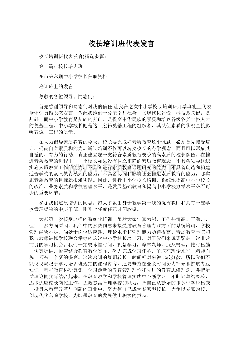 校长培训班代表发言Word下载.docx