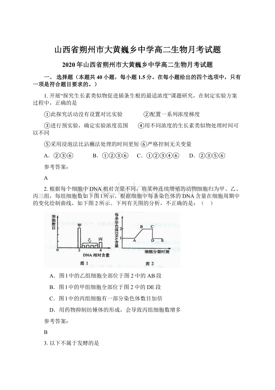 山西省朔州市大黄巍乡中学高二生物月考试题.docx_第1页