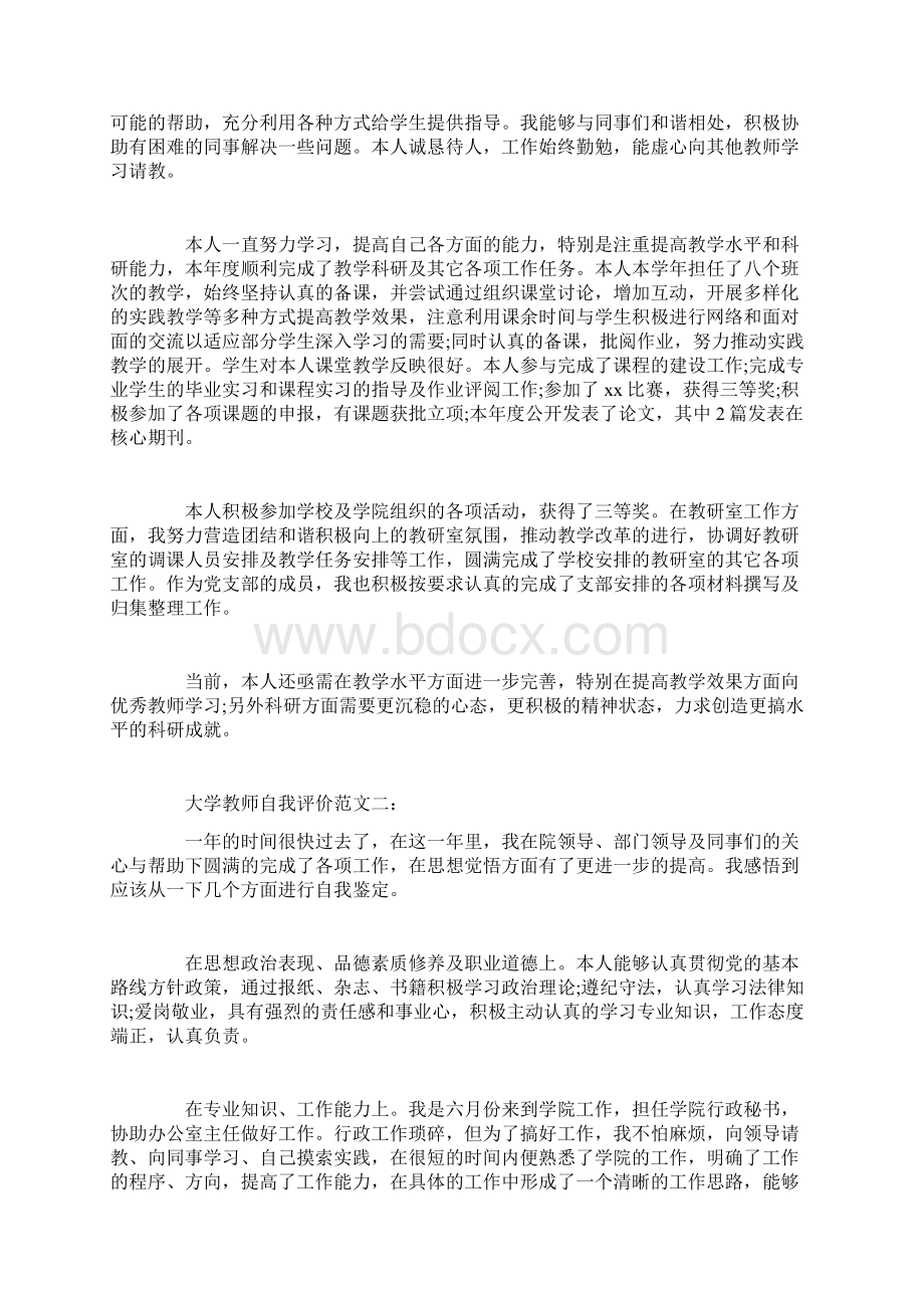 大学教师自我评价.docx_第3页