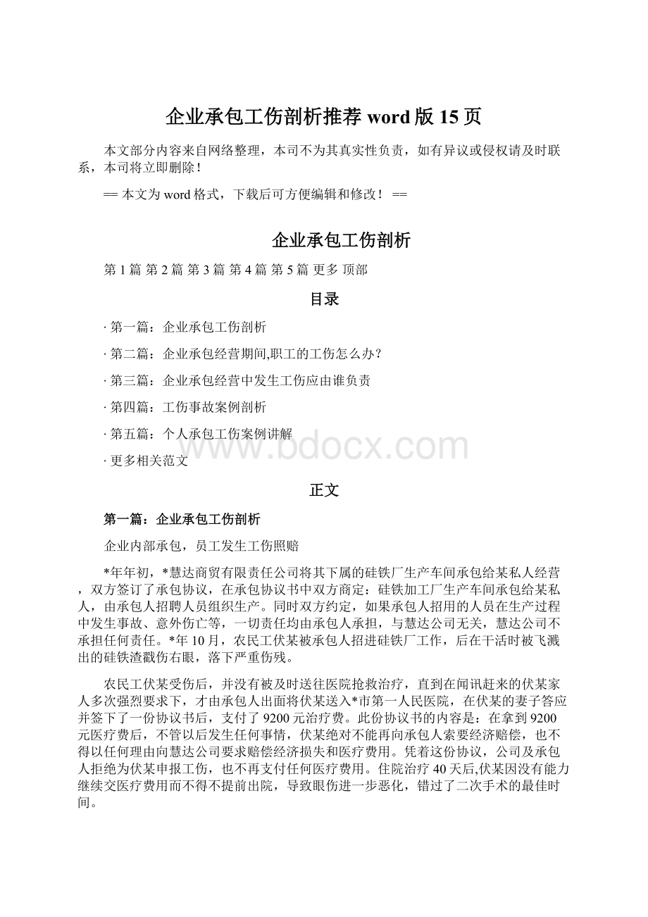 企业承包工伤剖析推荐word版 15页Word文件下载.docx