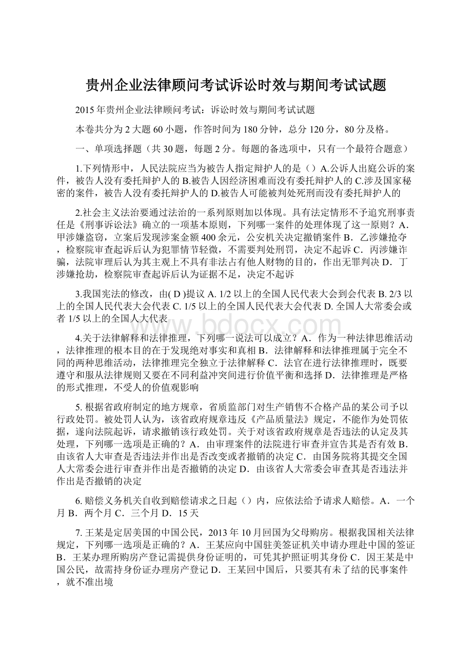 贵州企业法律顾问考试诉讼时效与期间考试试题.docx_第1页