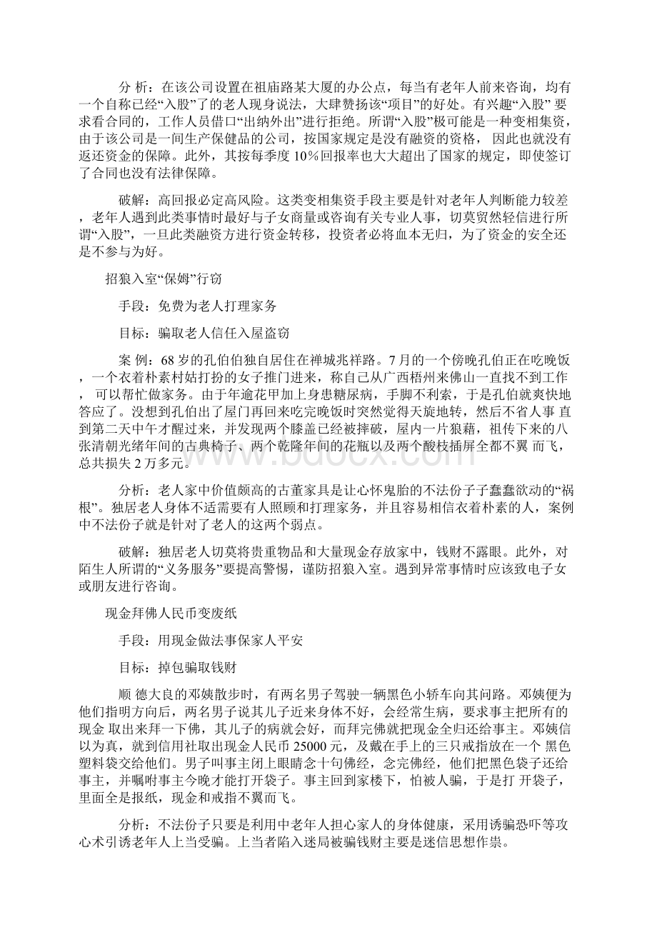 老人如何防范被诈骗Word下载.docx_第3页