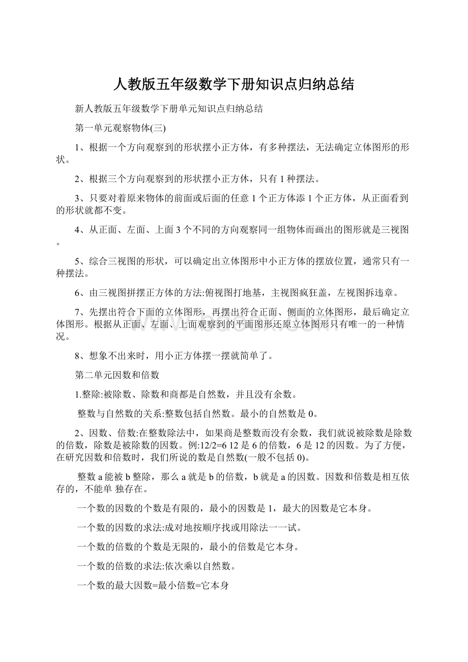 人教版五年级数学下册知识点归纳总结Word下载.docx