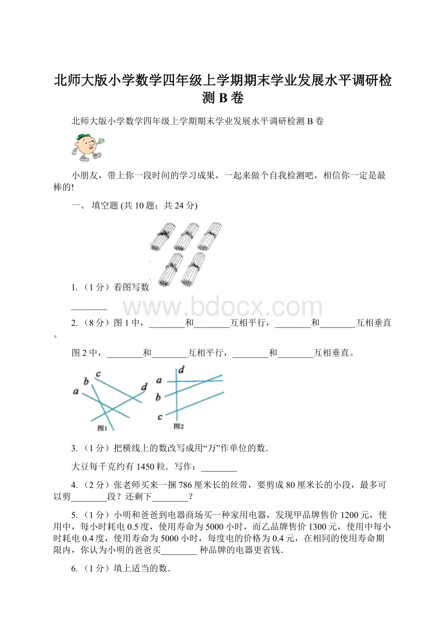 北师大版小学数学四年级上学期期末学业发展水平调研检测B卷.docx_第1页